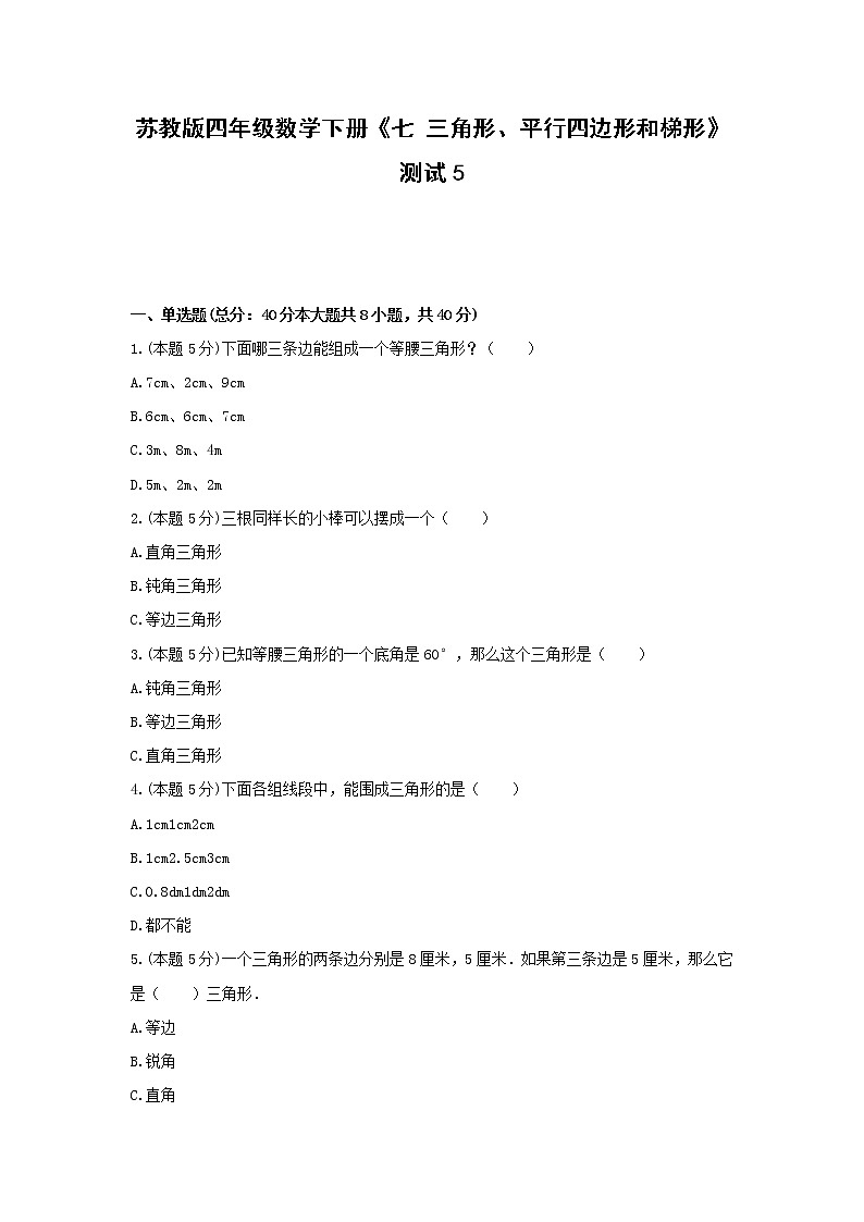 四年级数学下册试题《七 三角形、平行四边形和梯形》测试5 苏教版（无答案）第1页