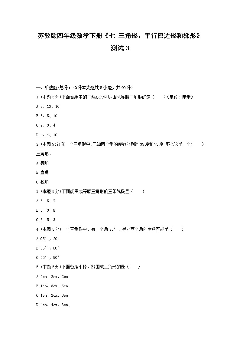 四年级数学下册试题《七 三角形、平行四边形和梯形》测试3 苏教版（无答案）第1页