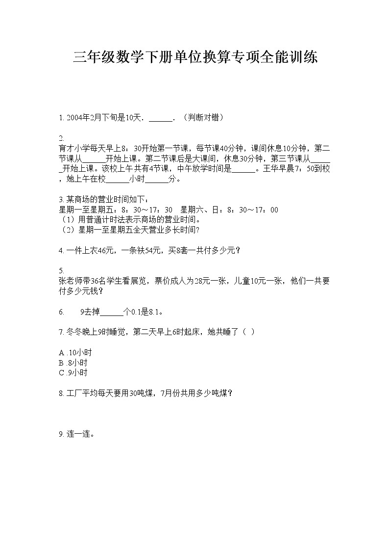 三年级数学下册单位换算专项全能训练  人教版  无答案第1页