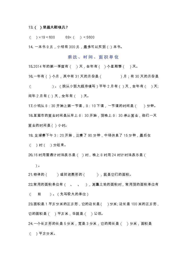 三年级数学下册试题-必考填空练习题（基础知识）人教版 （无答案）第2页