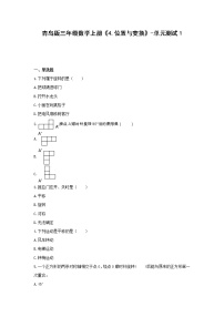 小学数学青岛版 (六三制)三年级上册四 走进新农村---位置与变换单元测试同步测试题