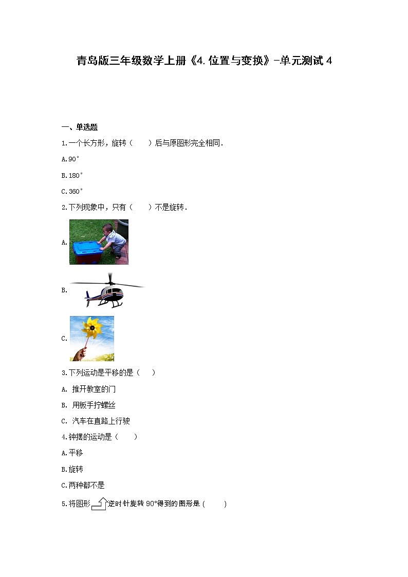 青岛版三年级数学上册《4.位置与变换》-单元测试4(含答案）第1页