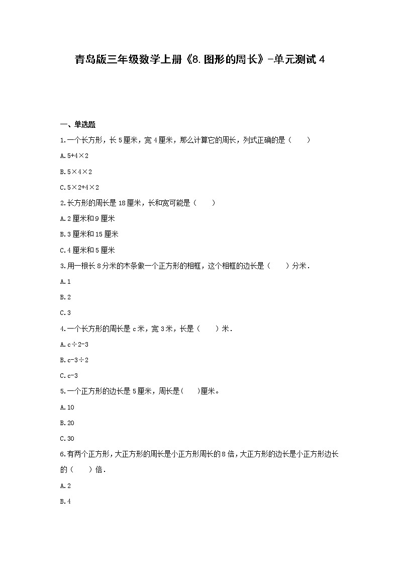 青岛版三年级数学上册《8.图形的周长》-单元测试4 含解析第1页