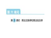 四年级数学下册课件-6乘法交换律和结合律   苏教版（共21张PPT）