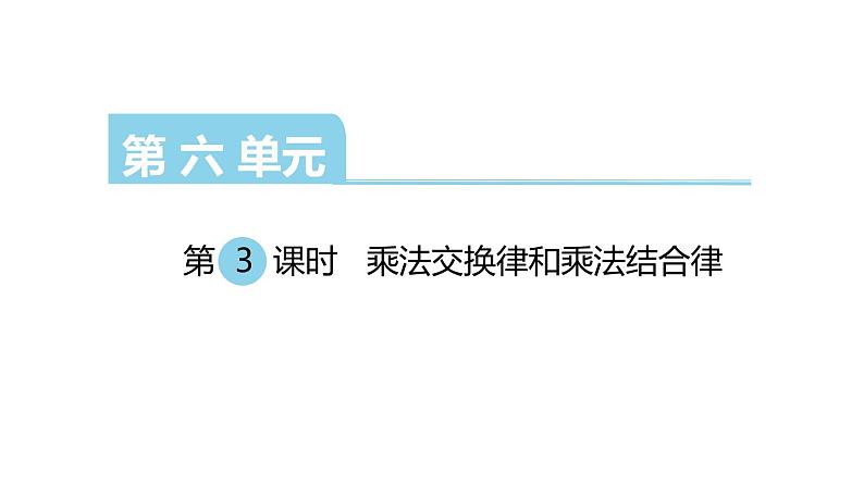 四年级数学下册课件-6乘法交换律和结合律   苏教版（共21张PPT）第1页