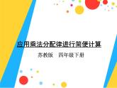 四年级数学下册课件-6.6应用乘法分配律进行简便计算52-苏教版（共19张PPT）