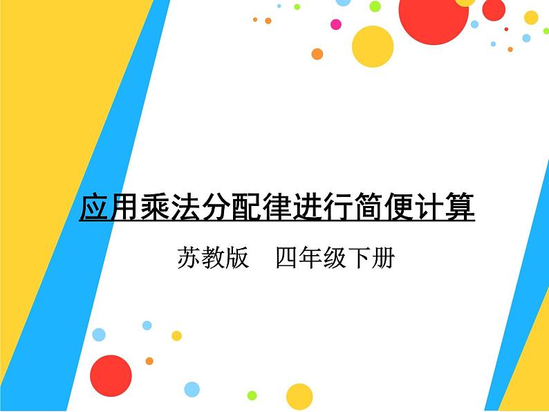 四年级数学下册课件-6.6应用乘法分配律进行简便计算52-苏教版（共19张PPT）第1页