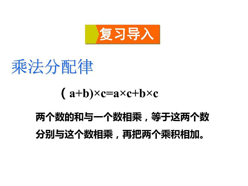 四年级数学下册课件-6.6应用乘法分配律进行简便计算52-苏教版（共19张PPT）第2页