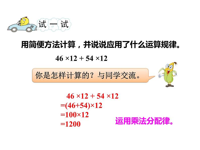 四年级数学下册课件-6.6应用乘法分配律进行简便计算52-苏教版（共19张PPT）第8页