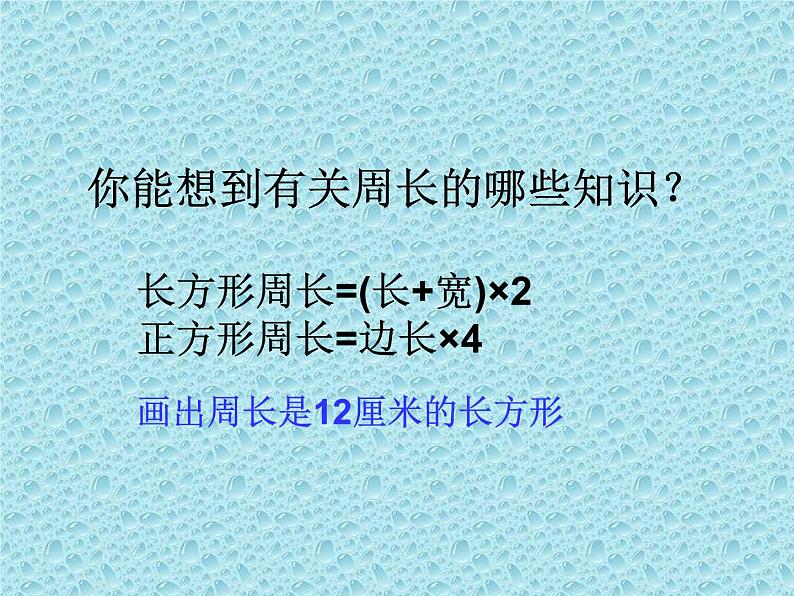 三年级下册数学课件-总复习 复 习 周 长｜北师大版   22张第2页