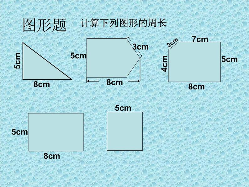 三年级下册数学课件-总复习 复 习 周 长｜北师大版   22张第4页