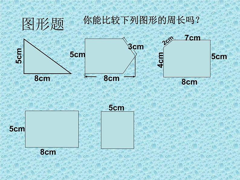 三年级下册数学课件-总复习 复 习 周 长｜北师大版   22张第5页