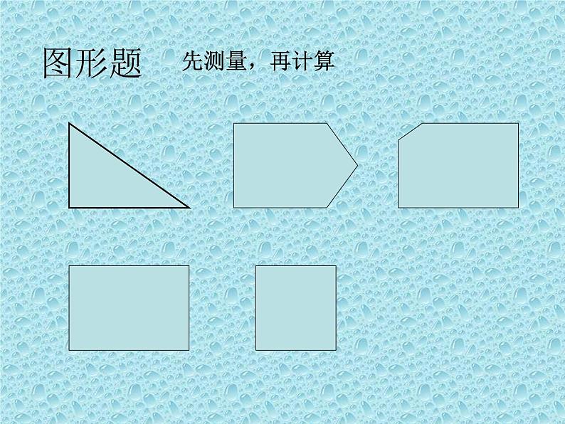 三年级下册数学课件-总复习 复 习 周 长｜北师大版   22张第6页