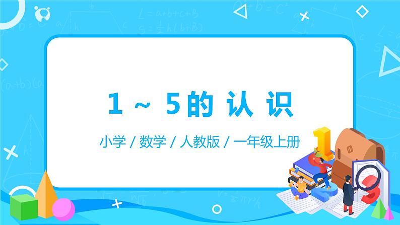 人教版数学一年级上册3.1《1～5的认识》课件+教学设计01