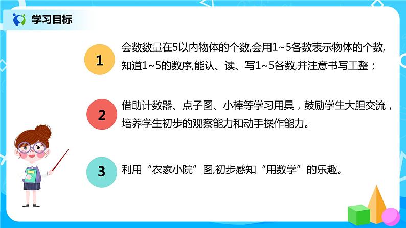 人教版数学一年级上册3.1《1～5的认识》课件+教学设计03