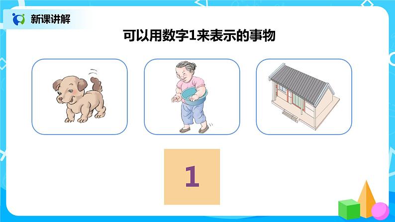 人教版数学一年级上册3.1《1～5的认识》课件+教学设计07