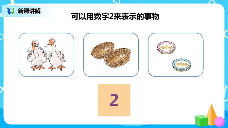 人教版数学一年级上册3.1《1～5的认识》课件+教学设计08