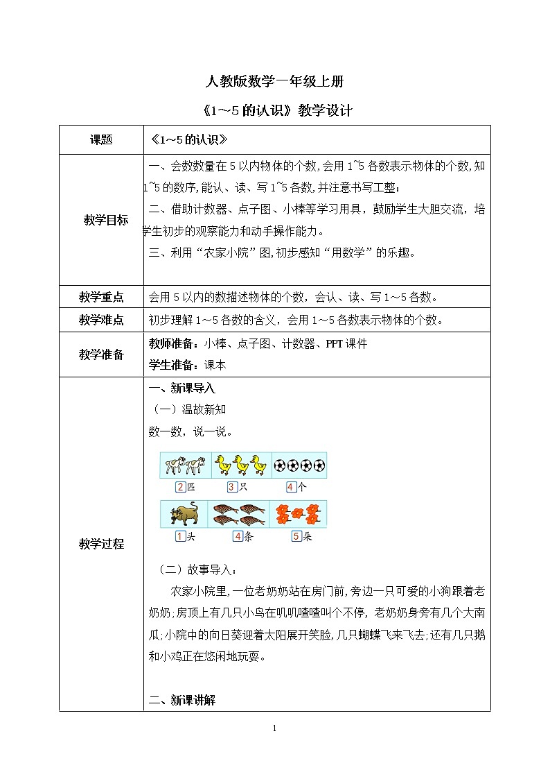 人教版数学一年级上册3.1《1～5的认识》课件+教学设计01