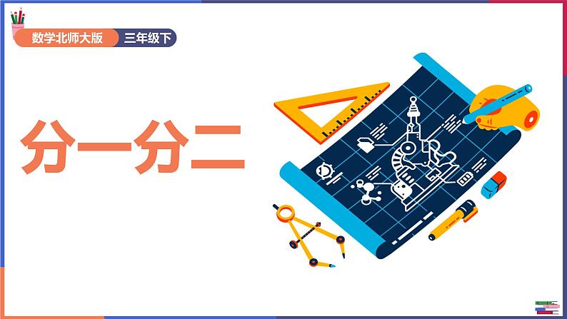 三年级下册数学课件——分一分二 北师大版  （18张PPT)第1页