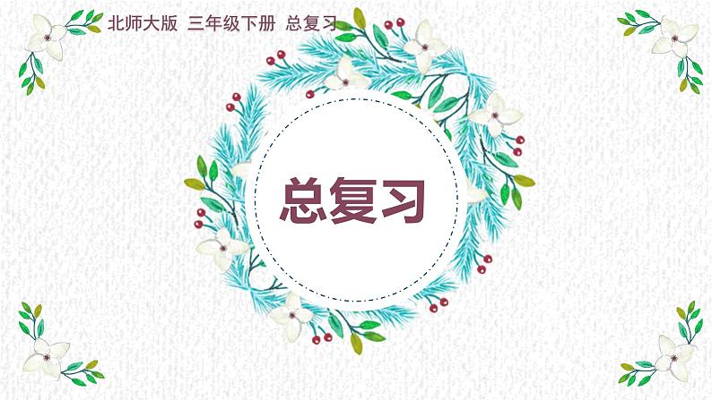 三年级下册数学课件-总复习 总复习｜北师大版01