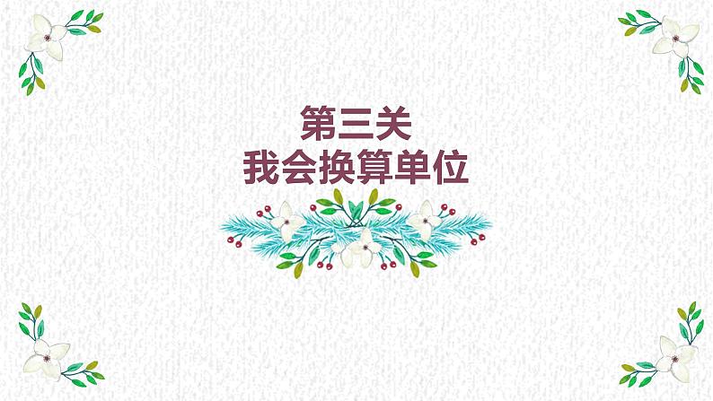 三年级下册数学课件-总复习 总复习｜北师大版07