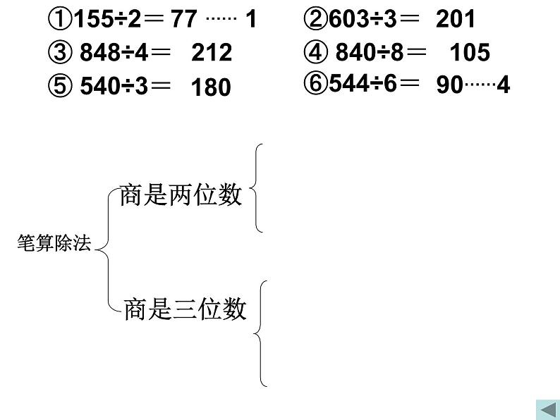 三年级下册数学课件-总复习 除法｜北师大版  （共20张PPT）08