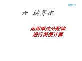 四年级数学下册课件-6.6应用乘法分配律进行简便计算53-苏教版（共15张PPT）