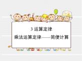 四年级数学下册课件-6.6应用乘法分配律进行简便计算   苏教版（共11张PPT）