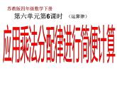 四年级数学下册课件-6.6应用乘法分配律进行简便计算  苏教版（共17张PPT）