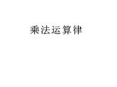四年级数学下册课件-6乘法交换律和结合律及有关的简便计算437-苏教版