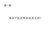 四年级数学下册课件-6乘法交换律和结合律及有关的简便计算437-苏教版