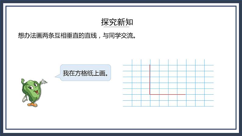 苏教版数学四上8.5《画垂线》课件第4页