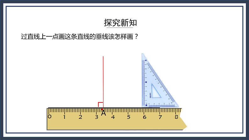 苏教版数学四上8.5《画垂线》课件第7页