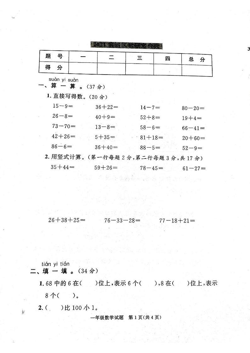 2021年滨城区一年级下册数学期末考试无答案第1页