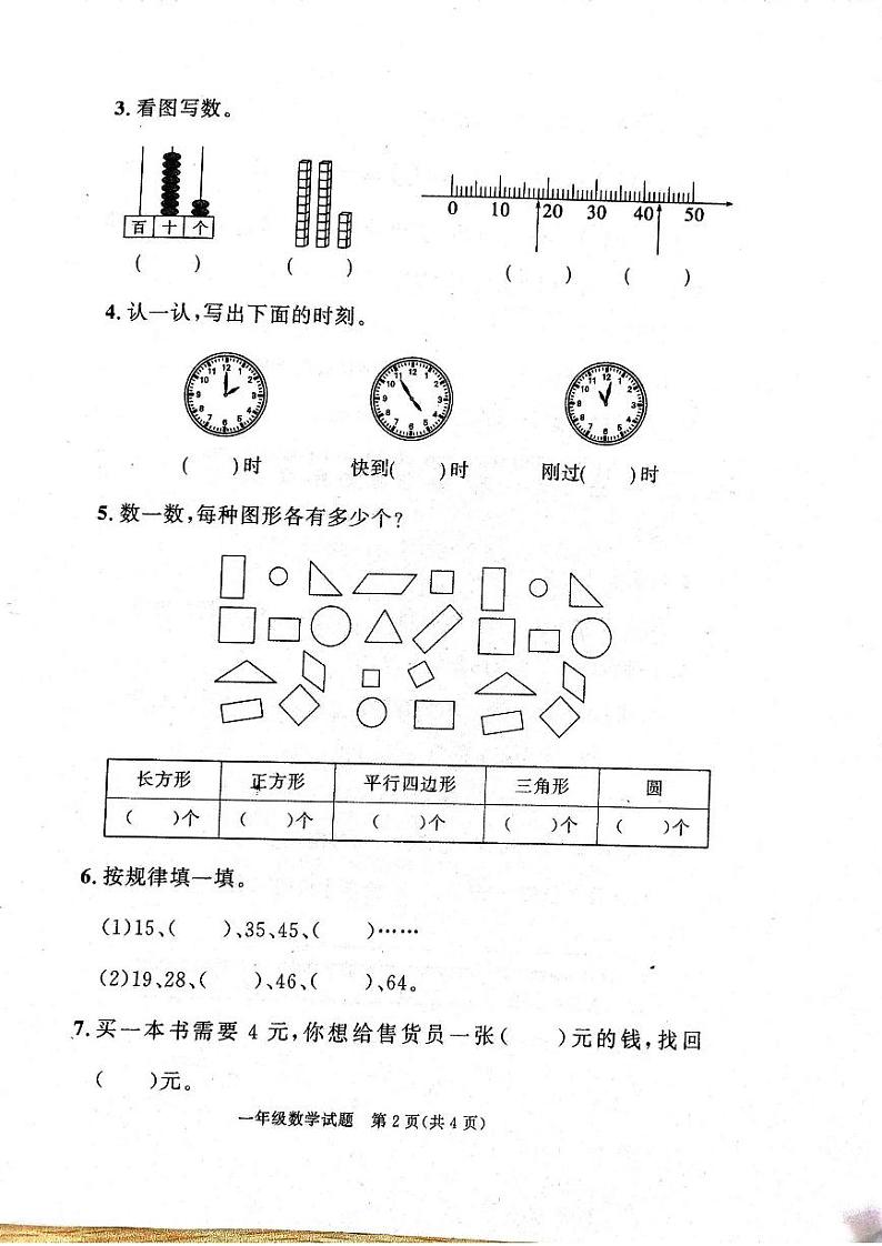 2021年滨城区一年级下册数学期末考试无答案第2页
