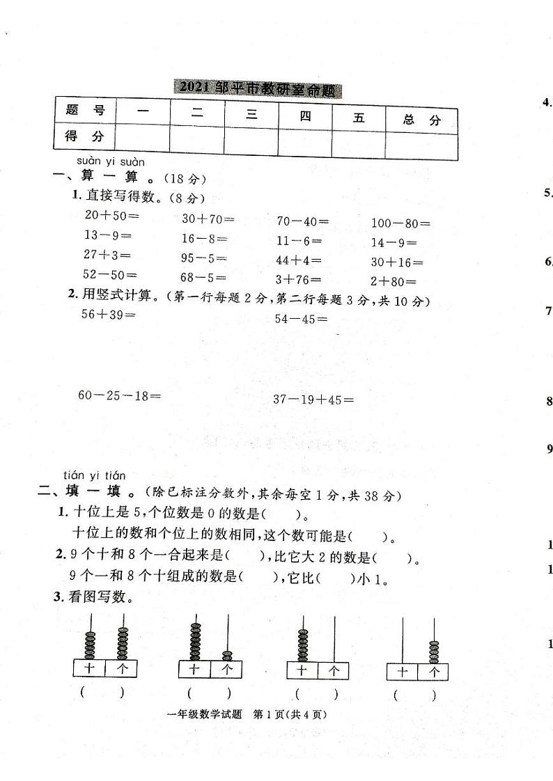 2021年邹平一年级下册数学期末考试无答案01