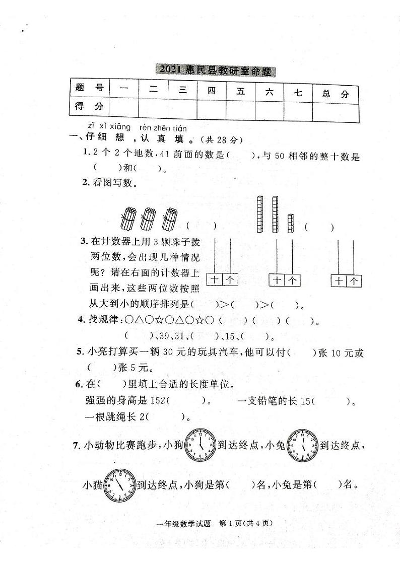 2021年惠民一年级下册数学期末考试无答案第1页