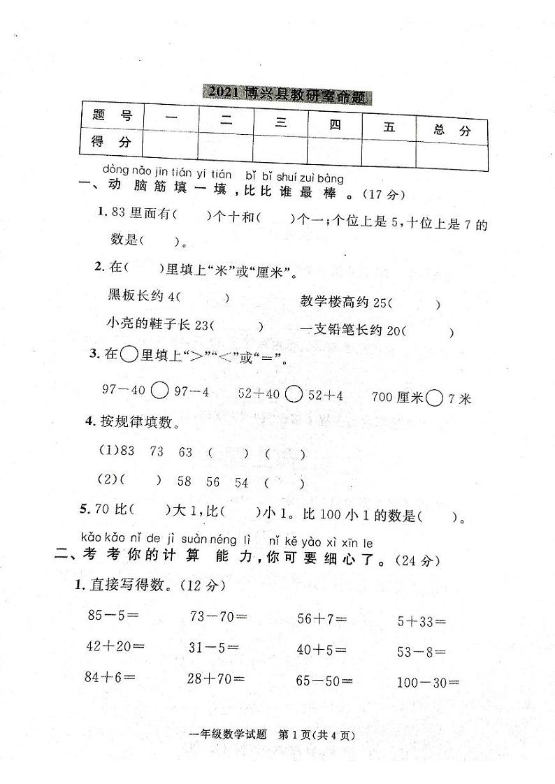 2021年博兴一年级下册数学期末考试无答案第1页