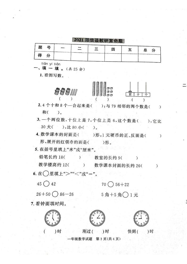2021年阳信一年级下册数学期末考试无答案01