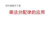 苏教版四年级下册六 运算律教学演示ppt课件