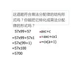 四年级数学下册课件-6.6应用乘法分配律进行简便计算14-苏教版