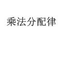 四年级数学下册课件-6.6应用乘法分配律进行简便计算   苏教版（共12张PPT）
