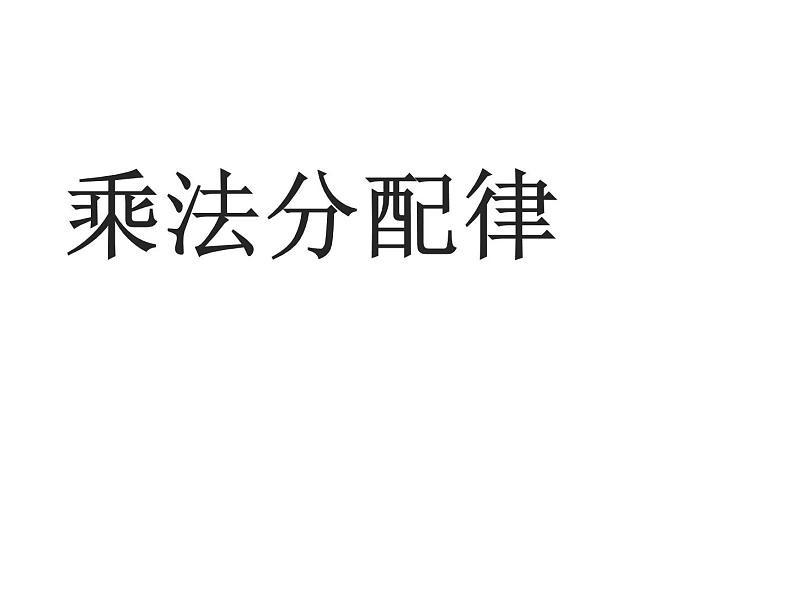 四年级数学下册课件-6.6应用乘法分配律进行简便计算   苏教版（共12张PPT）第1页