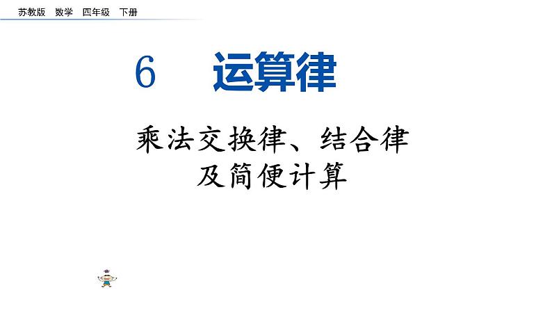 四年级数学下册课件-6乘法交换律和结合律及有关的简便计算463-苏教版第1页