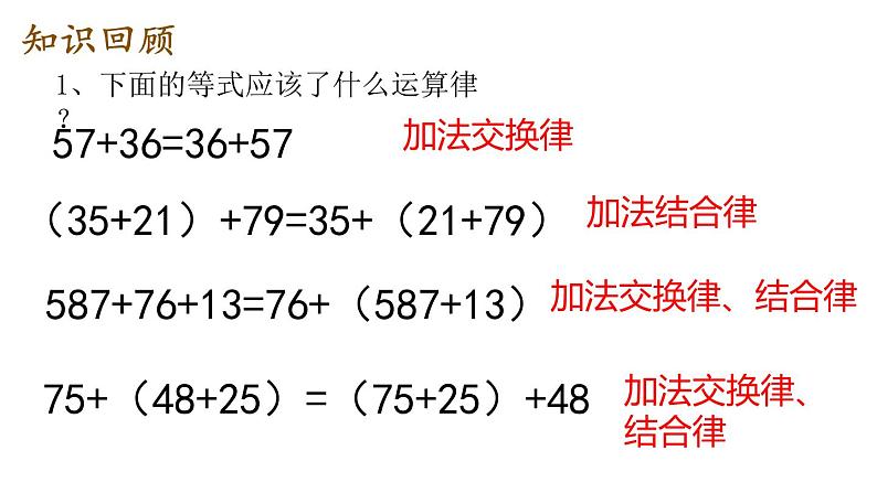 四年级数学下册课件-6乘法交换律和结合律及有关的简便计算463-苏教版第2页