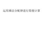 四年级数学下册课件-6.6应用乘法分配律进行简便计算84-苏教版（共10张PPT）