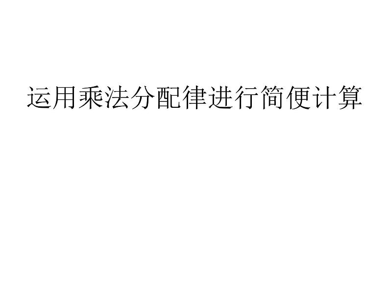 四年级数学下册课件-6.6应用乘法分配律进行简便计算84-苏教版（共10张PPT）第1页