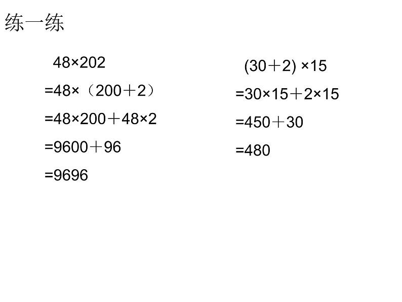 四年级数学下册课件-6.6应用乘法分配律进行简便计算84-苏教版（共10张PPT）第5页