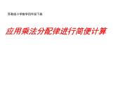 四年级数学下册课件-6.6应用乘法分配律进行简便计算  苏教版（共20张PPT）
