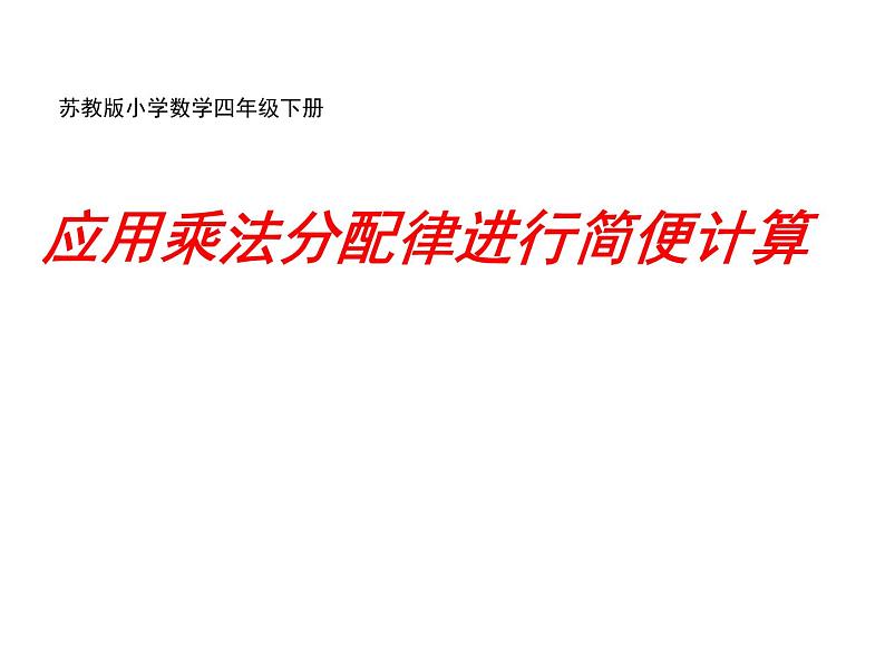 四年级数学下册课件-6.6应用乘法分配律进行简便计算  苏教版（共20张PPT）第1页